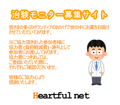 治験モニターサイト ハートフルネット